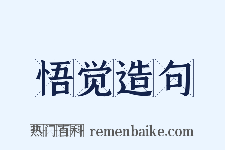 悟觉造句是什么意思的图片
